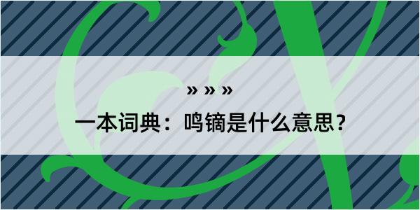 一本词典：鸣镝是什么意思？