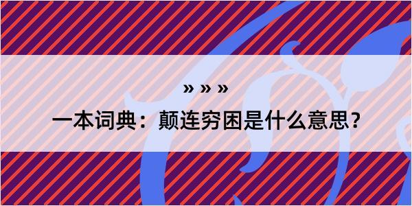 一本词典：颠连穷困是什么意思？