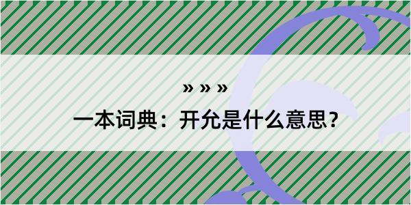 一本词典：开允是什么意思？