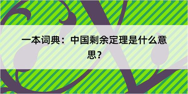 一本词典：中国剩余定理是什么意思？