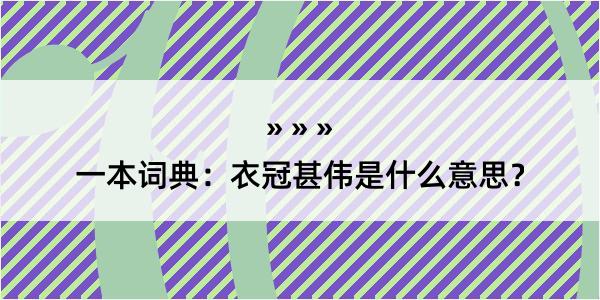 一本词典：衣冠甚伟是什么意思？