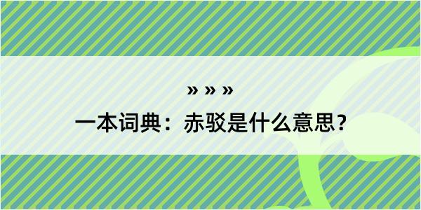 一本词典：赤驳是什么意思？