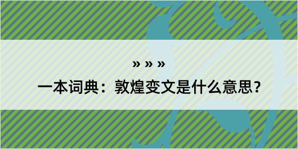 一本词典：敦煌变文是什么意思？