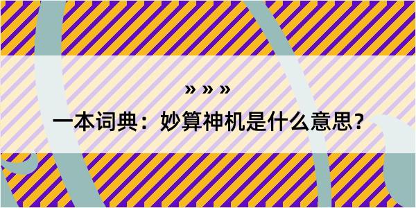 一本词典：妙算神机是什么意思？