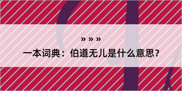 一本词典：伯道无儿是什么意思？