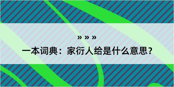 一本词典：家衍人给是什么意思？