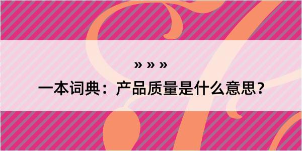 一本词典：产品质量是什么意思？