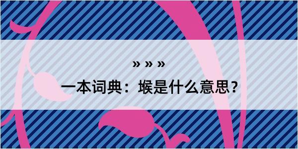 一本词典：堠是什么意思？