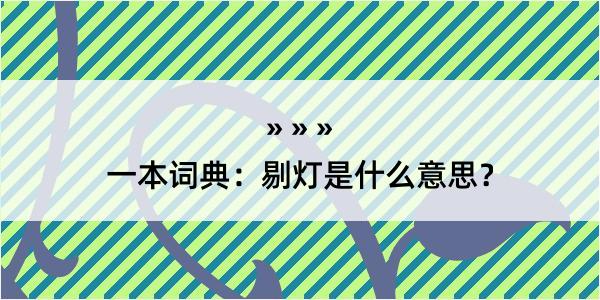 一本词典：剔灯是什么意思？