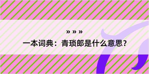 一本词典：青琐郎是什么意思？