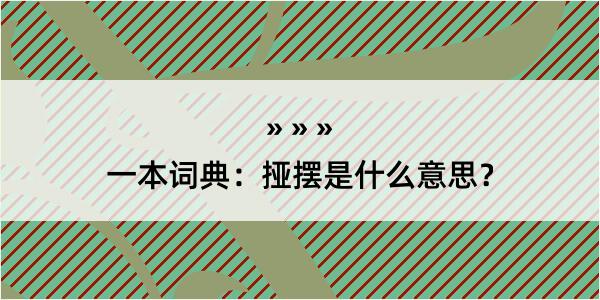 一本词典：挜摆是什么意思？