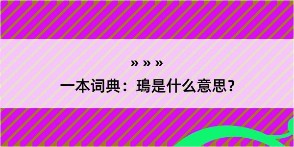 一本词典：鳿是什么意思？