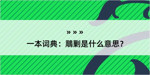 一本词典：鵰剿是什么意思？