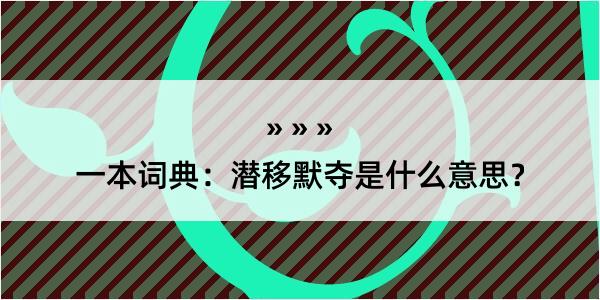 一本词典：潜移默夺是什么意思？