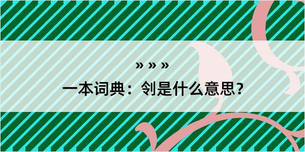 一本词典：刢是什么意思？