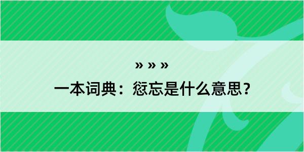 一本词典：愆忘是什么意思？