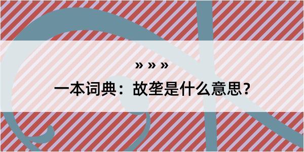 一本词典：故垄是什么意思？