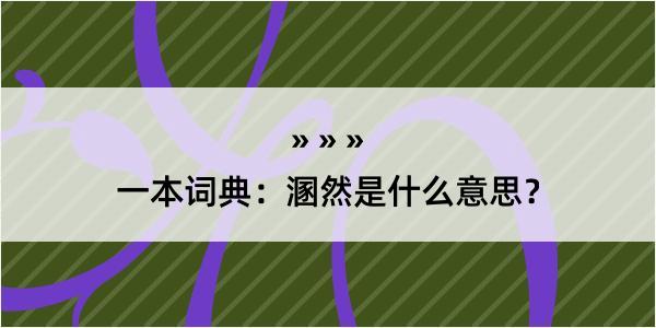 一本词典：溷然是什么意思？