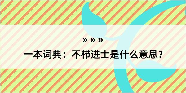 一本词典：不栉进士是什么意思？