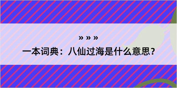 一本词典：八仙过海是什么意思？