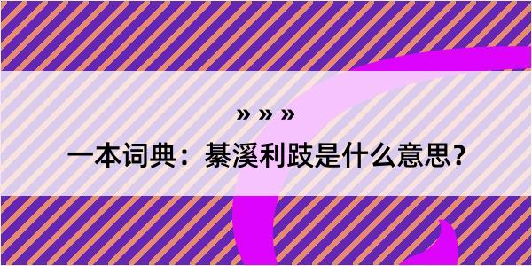 一本词典：綦溪利跂是什么意思？