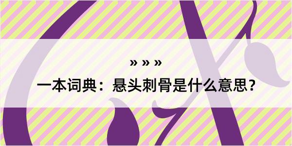 一本词典：悬头刺骨是什么意思？