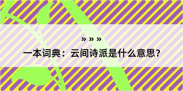 一本词典：云间诗派是什么意思？