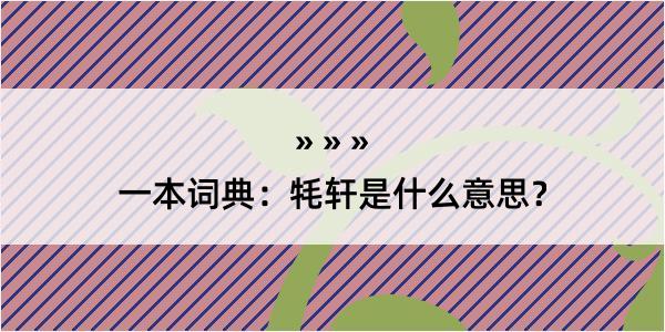 一本词典：牦轩是什么意思？