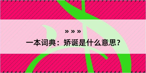 一本词典：矫诞是什么意思？