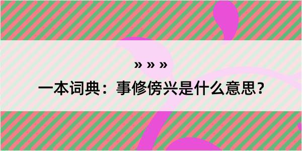 一本词典：事修傍兴是什么意思？