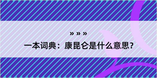 一本词典：康昆仑是什么意思？