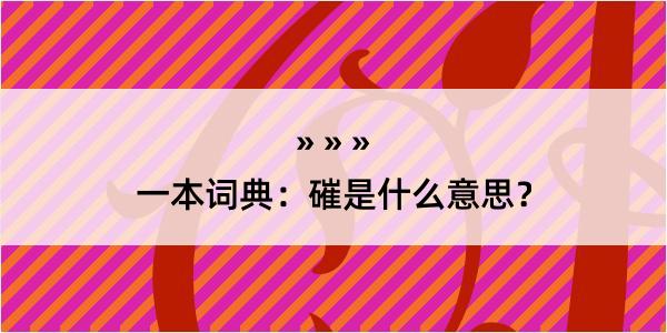 一本词典：磪是什么意思？