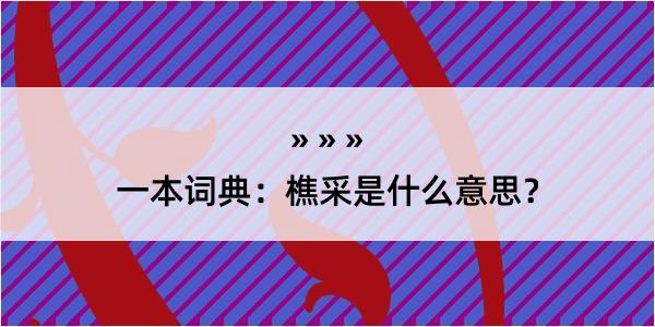 一本词典：樵采是什么意思？