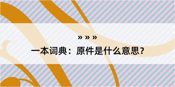 一本词典：原件是什么意思？