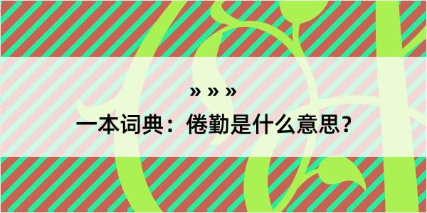 一本词典：倦勤是什么意思？