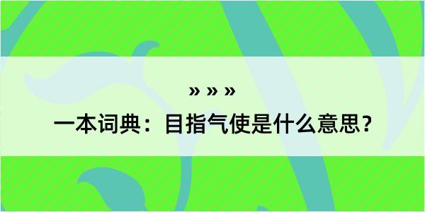 一本词典：目指气使是什么意思？