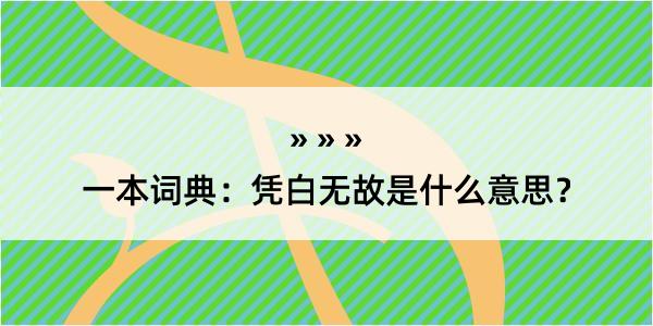 一本词典：凭白无故是什么意思？