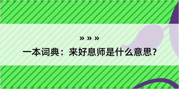 一本词典：来好息师是什么意思？