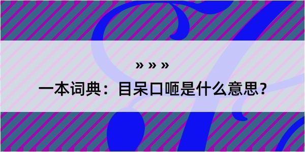 一本词典：目呆口咂是什么意思？