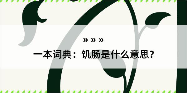 一本词典：饥肠是什么意思？