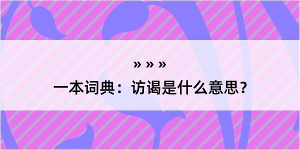 一本词典：访谒是什么意思？