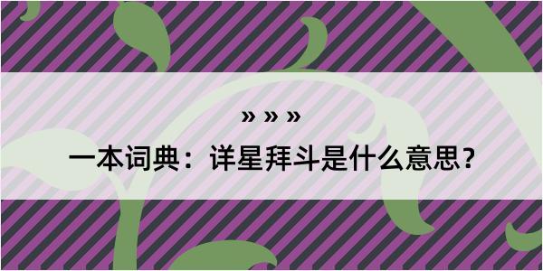 一本词典：详星拜斗是什么意思？