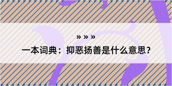 一本词典：抑恶扬善是什么意思？