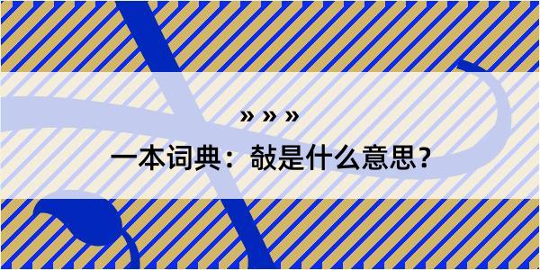 一本词典：敧是什么意思？