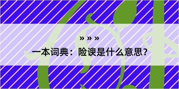 一本词典：险谀是什么意思？