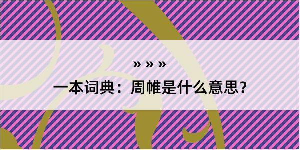 一本词典：周帷是什么意思？