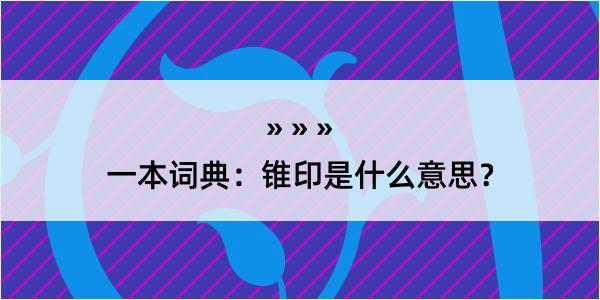 一本词典：锥印是什么意思？