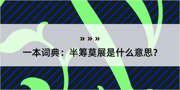 一本词典：半筹莫展是什么意思？