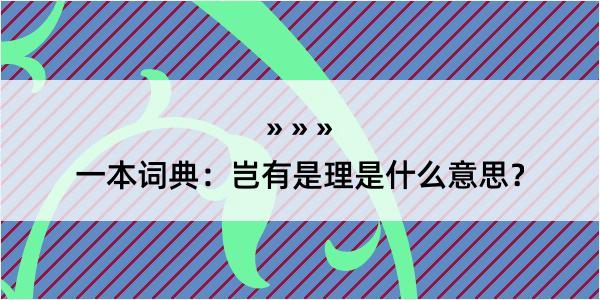 一本词典：岂有是理是什么意思？