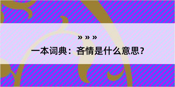 一本词典：吝情是什么意思？